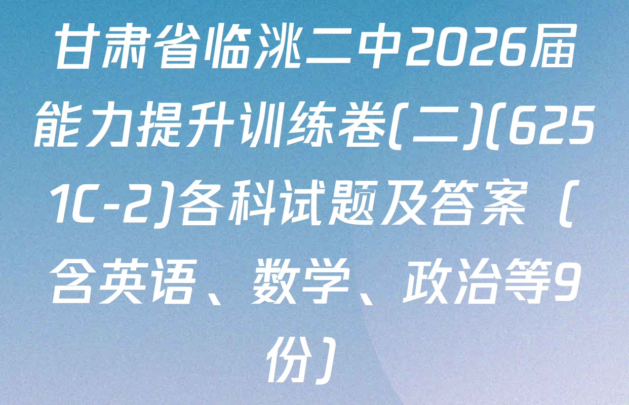 甘肃省临洮二中2026届能力提升训练卷(二)(6251C-2)各科试题及答案（含英语、数学、政治等9份）