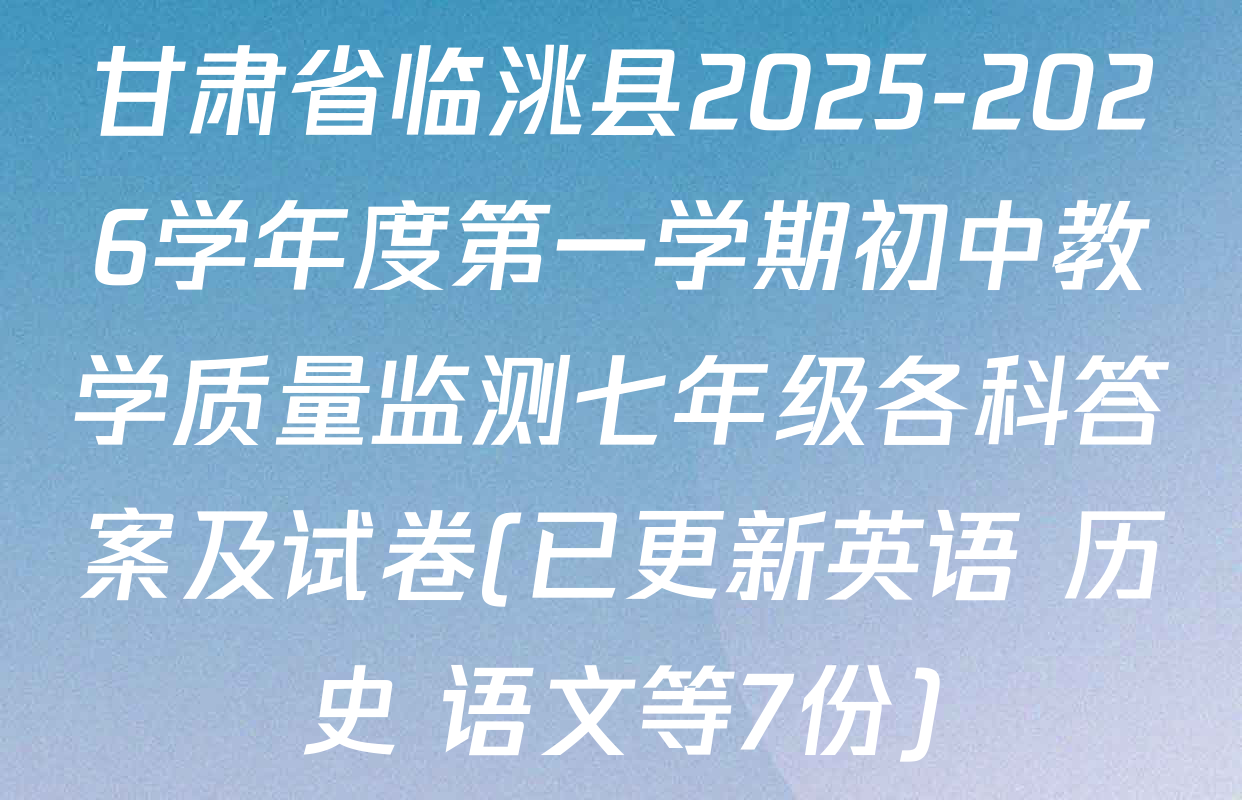 甘肃省临洮县2025-2026学年度第一学期初中教学质量监测七年级各科答案及试卷(已更新英语 历史 语文等7份)