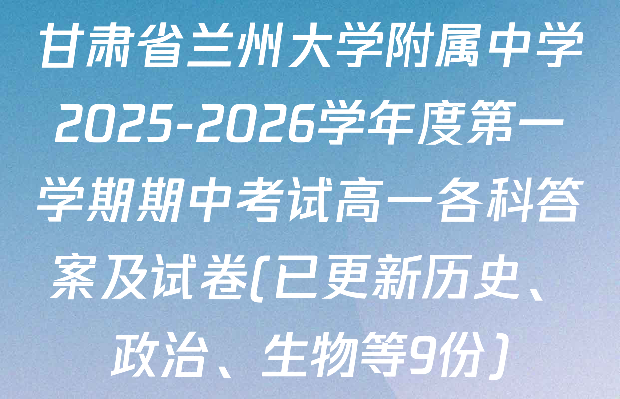 甘肃省兰州大学附属中学2025-2026学年度第一学期期中考试高一各科答案及试卷(已更新历史、政治、生物等9份)