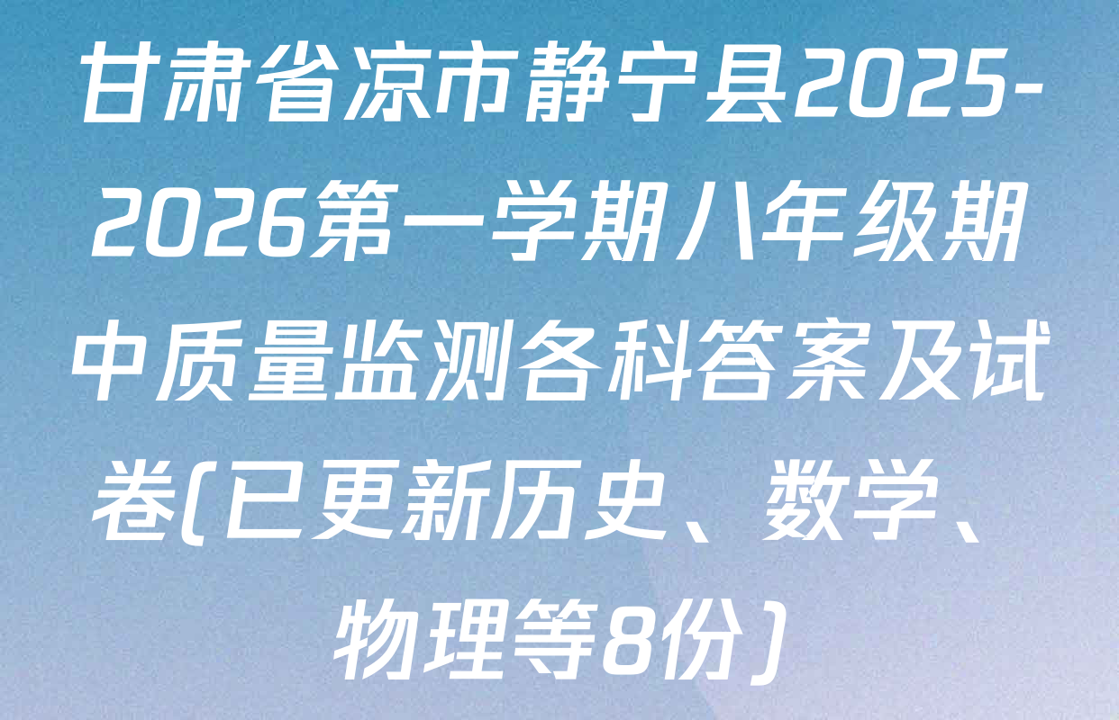 甘肃省凉市静宁县2025-2026第一学期八年级期中质量监测各科答案及试卷(已更新历史、数学、物理等8份)