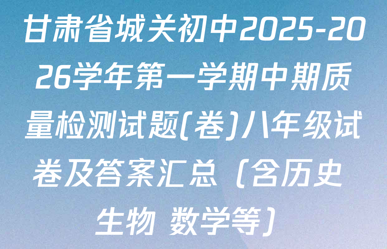甘肃省城关初中2025-2026学年第一学期中期质量检测试题(卷)八年级试卷及答案汇总（含历史 生物 数学等）