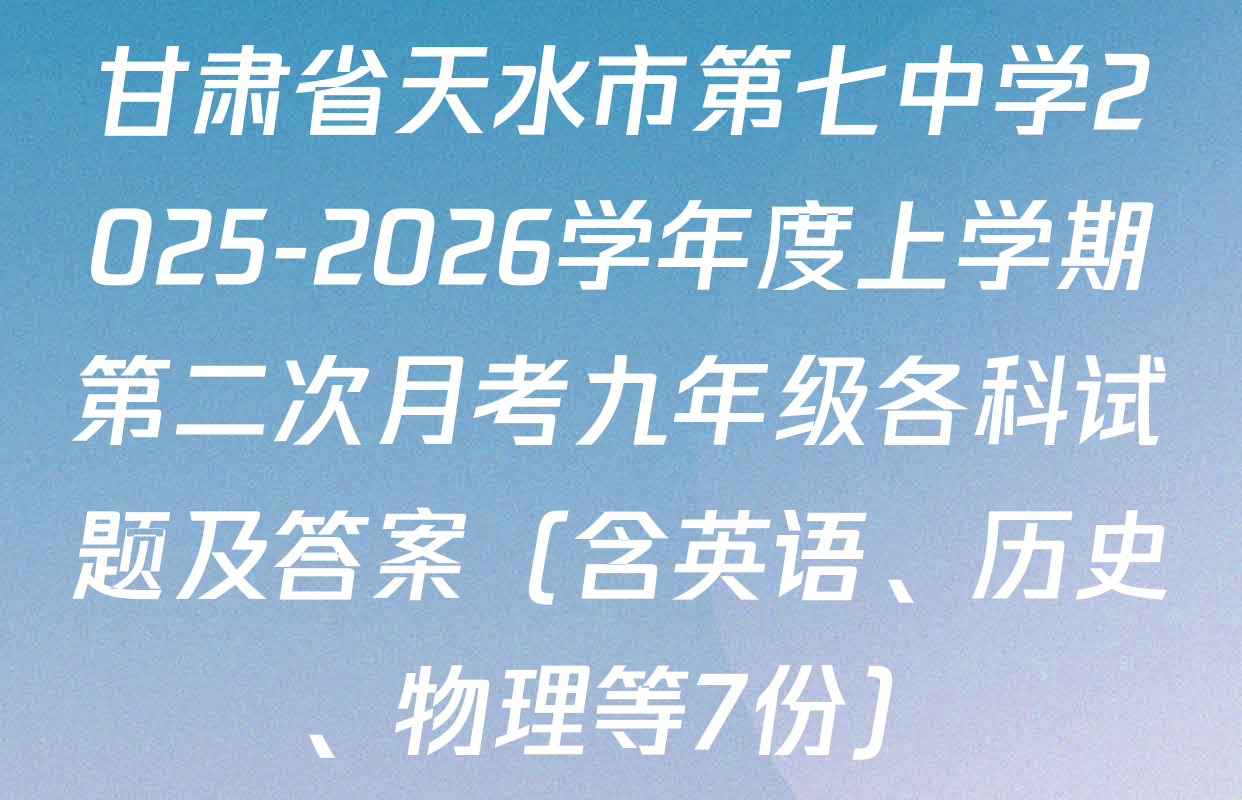 甘肃省天水市第七中学2025-2026学年度上学期第二次月考九年级各科试题及答案（含英语、历史、物理等7份）