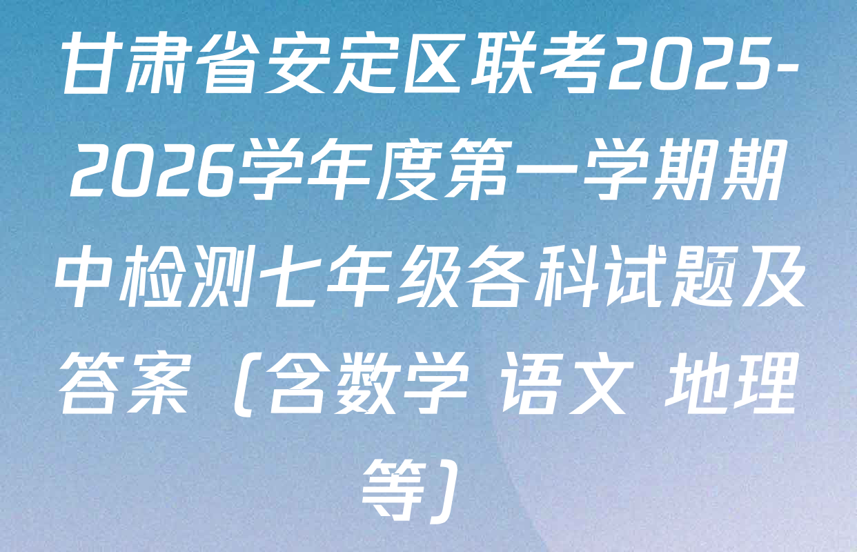 甘肃省安定区联考2025-2026学年度第一学期期中检测七年级各科试题及答案（含数学 语文 地理等）