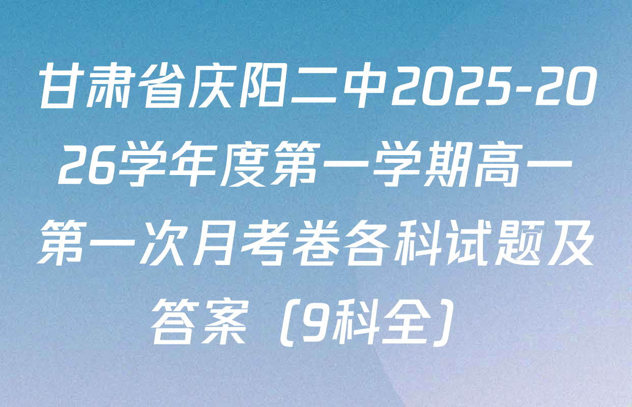 甘肃省庆阳二中2025-2026学年度第一学期高一第一次月考卷各科试题及答案（9科全）