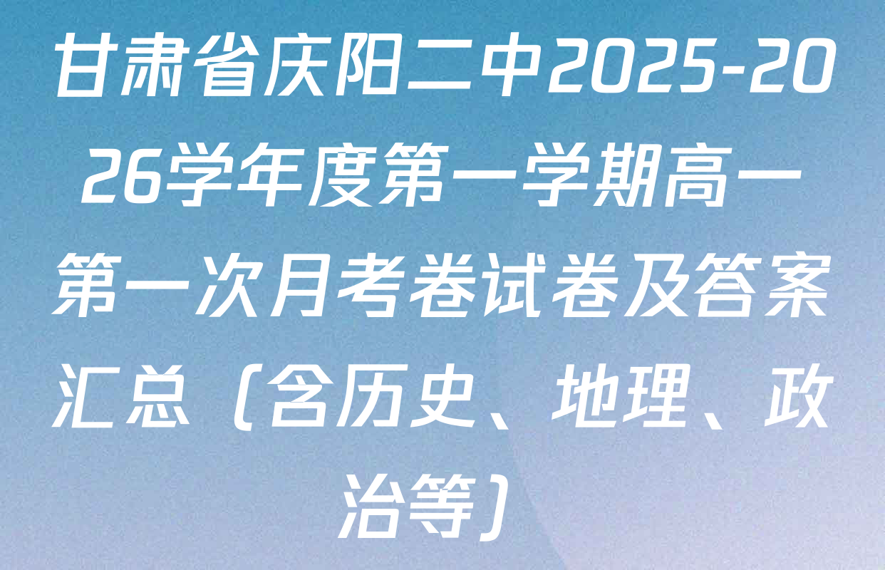 甘肃省庆阳二中2025-2026学年度第一学期高一第一次月考卷试卷及答案汇总（含历史、地理、政治等）