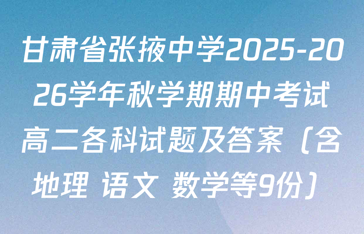 甘肃省张掖中学2025-2026学年秋学期期中考试高二各科试题及答案（含地理 语文 数学等9份）