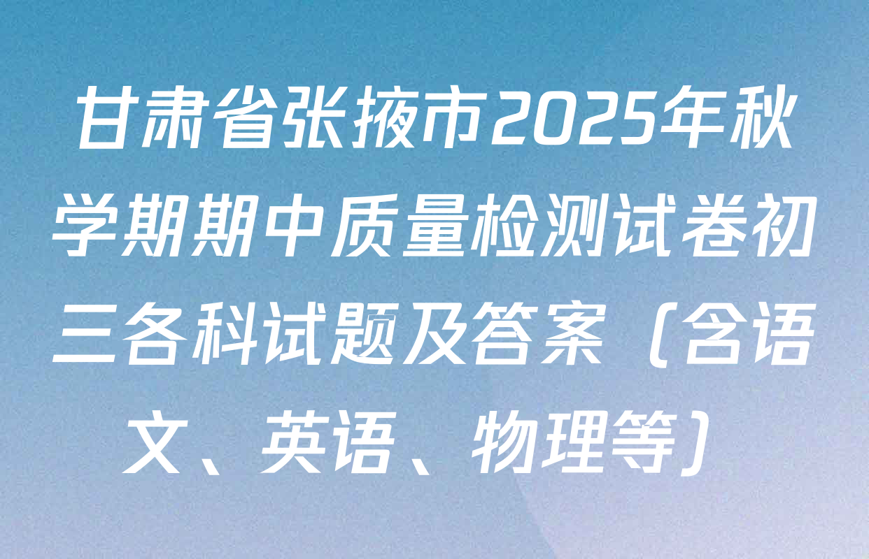 甘肃省张掖市2025年秋学期期中质量检测试卷初三各科试题及答案（含语文、英语、物理等）