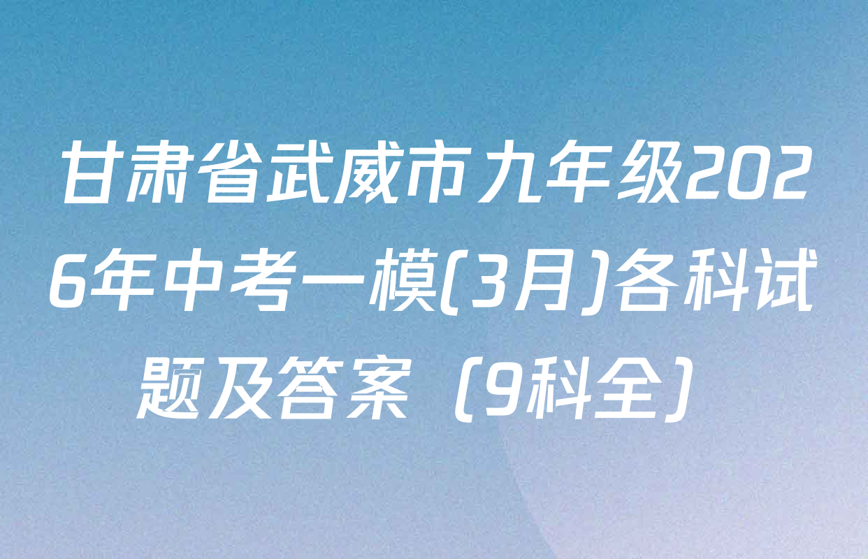 甘肃省武威市九年级2026年中考一模(3月)各科试题及答案（9科全）