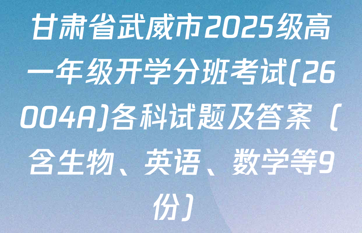 甘肃省武威市2025级高一年级开学分班考试(26004A)各科试题及答案（含生物、英语、数学等9份）