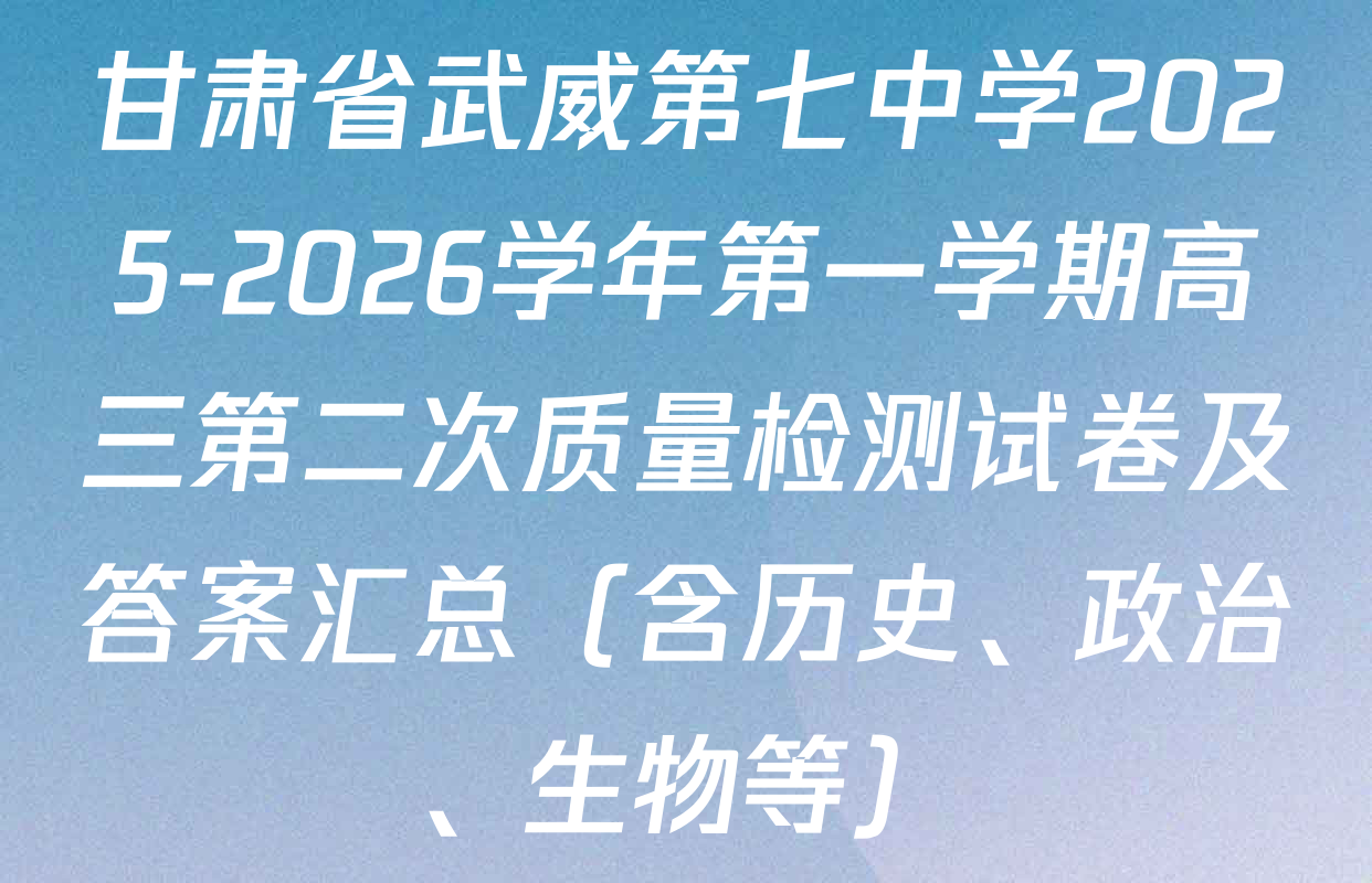 甘肃省武威第七中学2025-2026学年第一学期高三第二次质量检测试卷及答案汇总（含历史、政治、生物等）