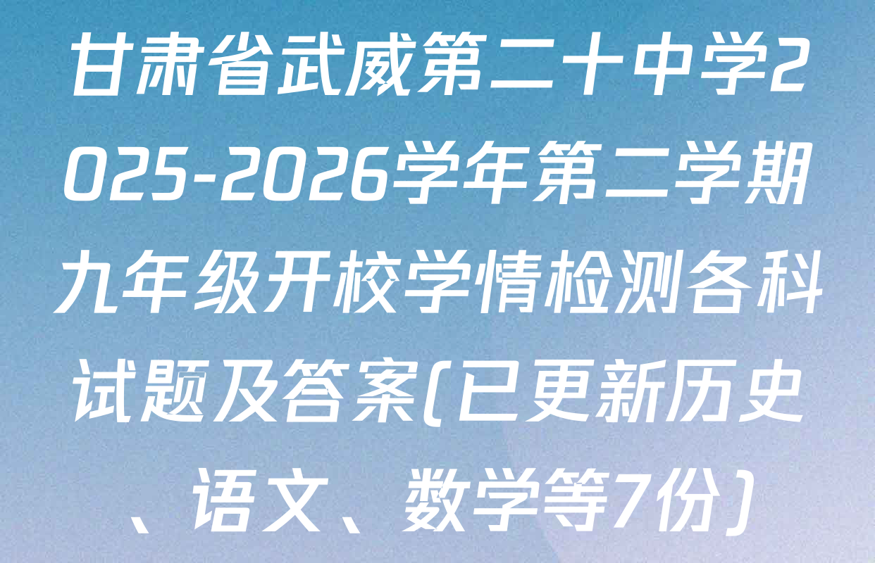 甘肃省武威第二十中学2025-2026学年第二学期九年级开校学情检测各科试题及答案(已更新历史、语文、数学等7份)