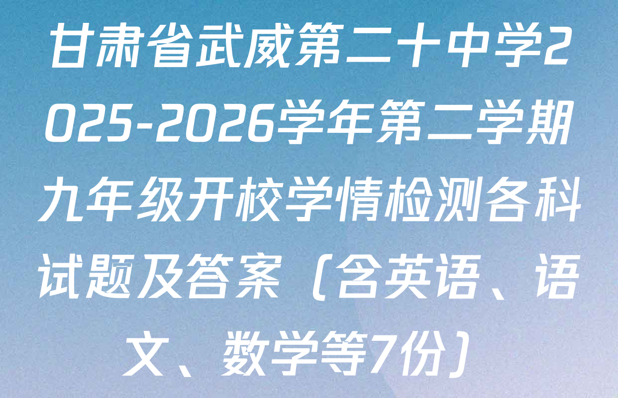 甘肃省武威第二十中学2025-2026学年第二学期九年级开校学情检测各科试题及答案（含英语、语文、数学等7份）