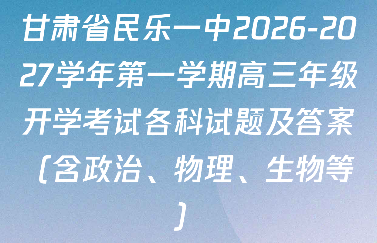 甘肃省民乐一中2026-2027学年第一学期高三年级开学考试各科试题及答案（含政治、物理、生物等）