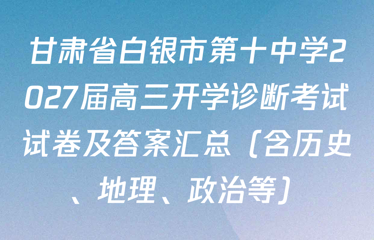 甘肃省白银市第十中学2027届高三开学诊断考试试卷及答案汇总（含历史、地理、政治等）
