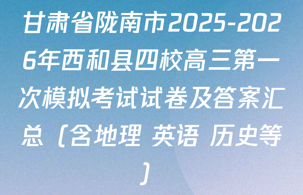 甘肃省陇南市2025-2026年西和县四校高三第一次模拟考试试卷及答案汇总（含地理 英语 历史等）