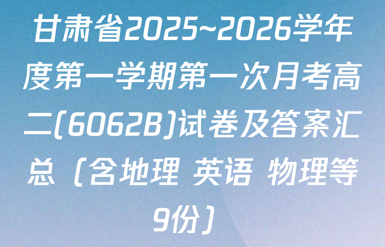 甘肃省2025~2026学年度第一学期第一次月考高二(6062B)试卷及答案汇总（含地理 英语 物理等9份）