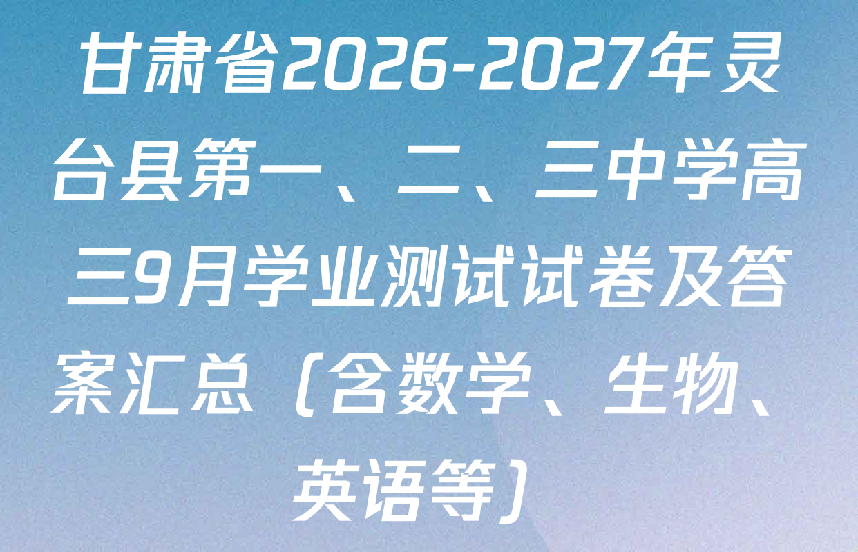 甘肃省2026-2027年灵台县第一、二、三中学高三9月学业测试试卷及答案汇总（含数学、生物、英语等）