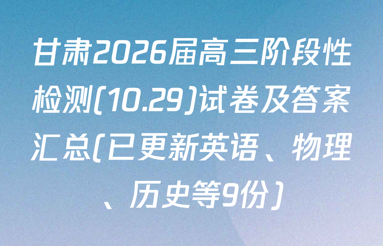 甘肃2026届高三阶段性检测(10.29)试卷及答案汇总(已更新英语、物理、历史等9份)