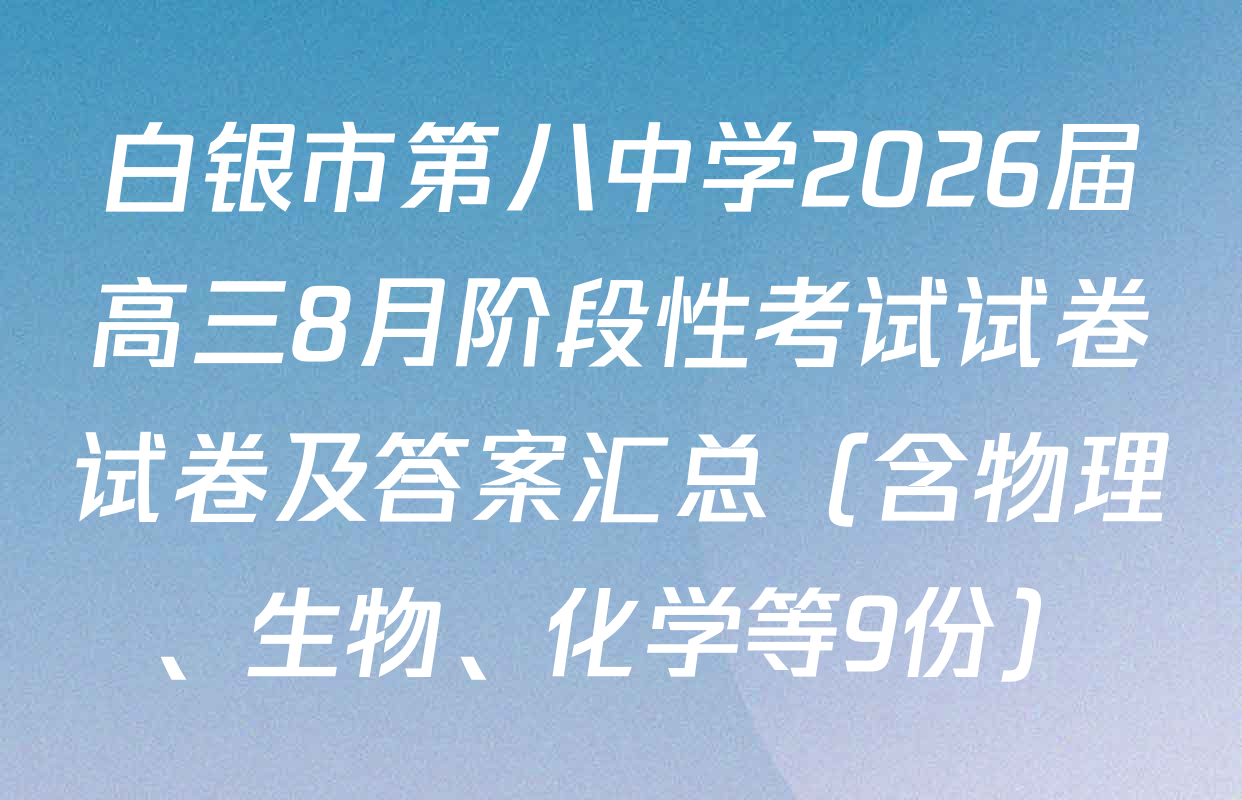 白银市第八中学2026届高三8月阶段性考试试卷试卷及答案汇总（含物理、生物、化学等9份）
