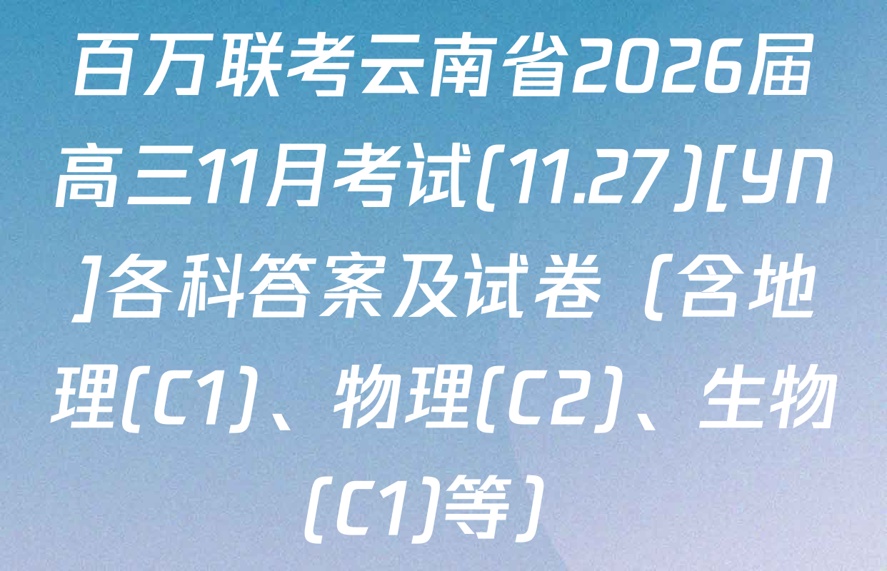 百万联考云南省2026届高三11月考试(11.27)[YN]各科答案及试卷（含地理(C1)、物理(C2)、生物(C1)等）