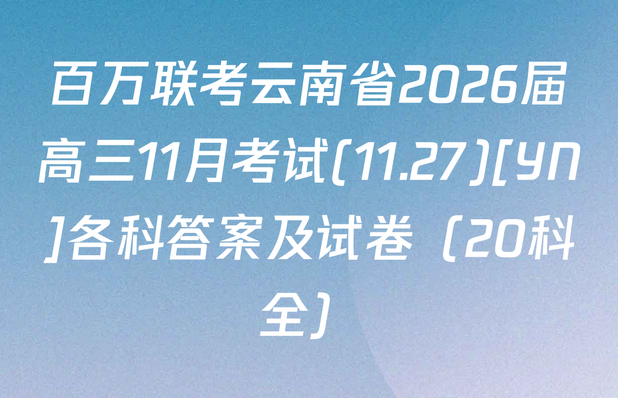 百万联考云南省2026届高三11月考试(11.27)[YN]各科答案及试卷（20科全）