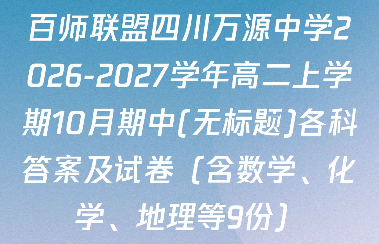 百师联盟四川万源中学2026-2027学年高二上学期10月期中(无标题)各科答案及试卷（含数学、化学、地理等9份）