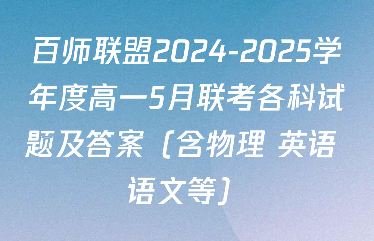 百师联盟2024-2025学年度高一5月联考各科试题及答案（含物理 英语 语文等）