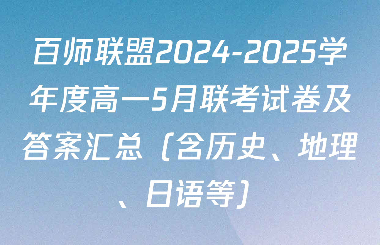 百师联盟2024-2025学年度高一5月联考试卷及答案汇总（含历史、地理、日语等）
