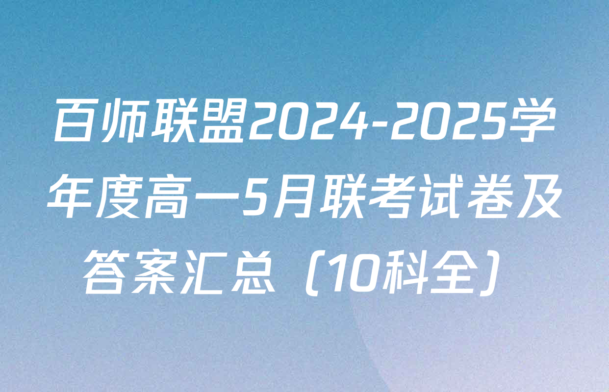 百师联盟2024-2025学年度高一5月联考试卷及答案汇总（10科全）