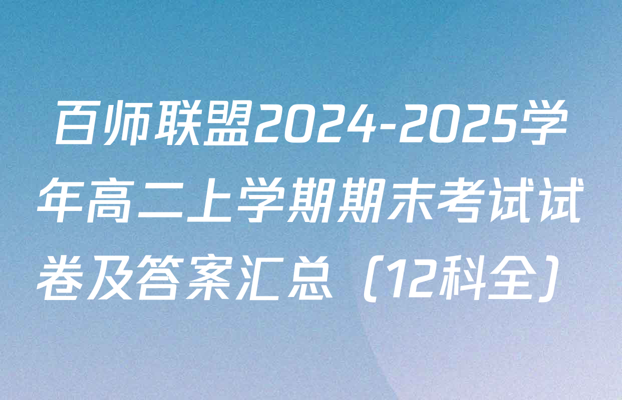 百师联盟2024-2025学年高二上学期期末考试试卷及答案汇总（12科全）