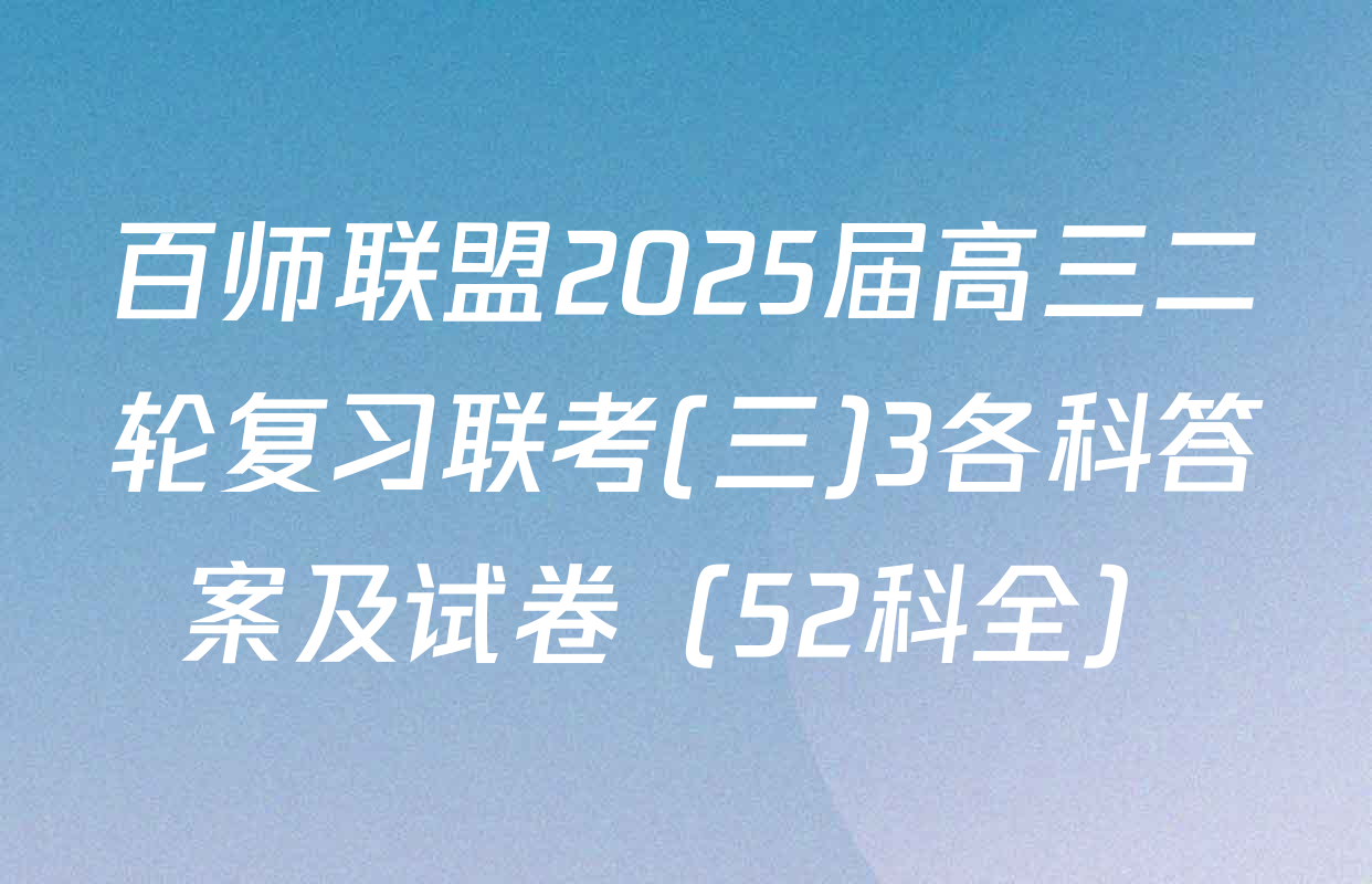 百师联盟2025届高三二轮复习联考(三)3各科答案及试卷（52科全）