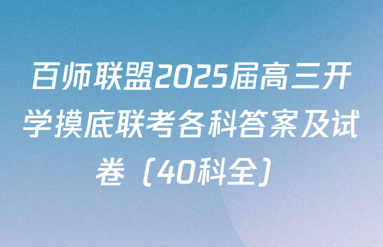 百师联盟2025届高三开学摸底联考各科答案及试卷（40科全）