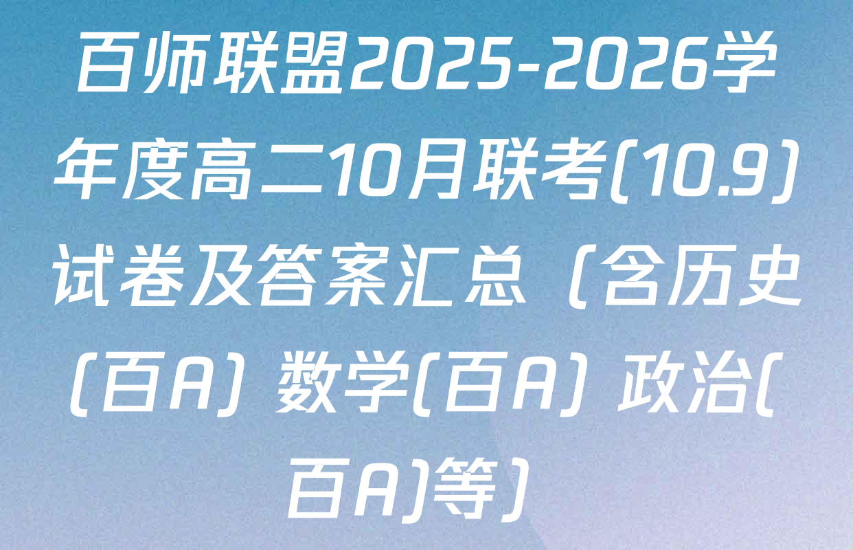 百师联盟2025-2026学年度高二10月联考(10.9)试卷及答案汇总（含历史(百A) 数学(百A) 政治(百A)等）