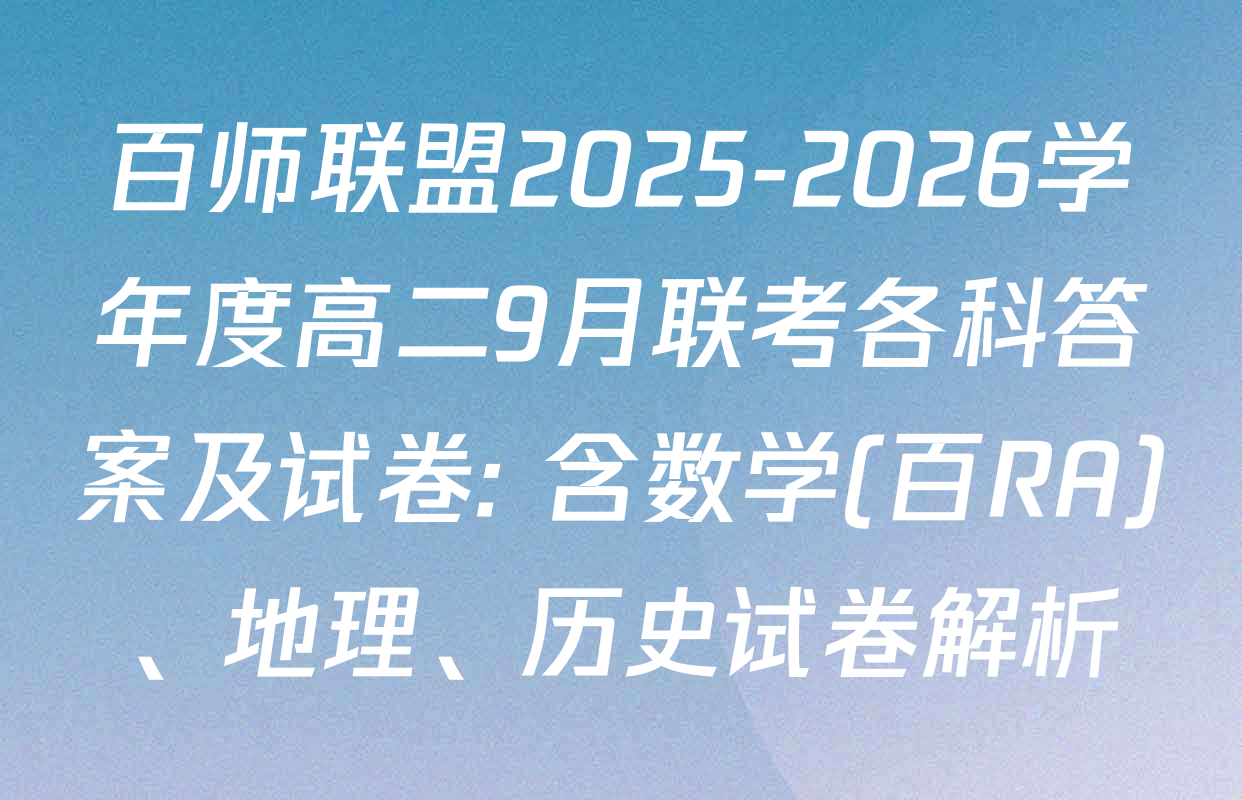 百师联盟2025-2026学年度高二9月联考各科答案及试卷: 含数学(百RA)、地理、历史试卷解析