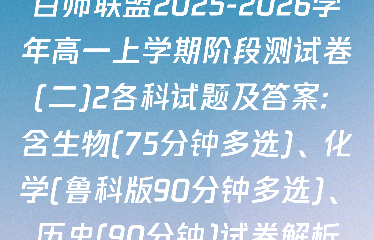 百师联盟2025-2026学年高一上学期阶段测试卷(二)2各科试题及答案: 含生物(75分钟多选)、化学(鲁科版90分钟多选)、历史(90分钟)试卷解析