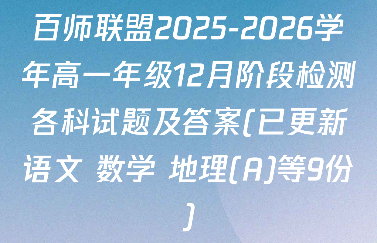 百师联盟2025-2026学年高一年级12月阶段检测各科试题及答案(已更新语文 数学 地理(A)等9份)