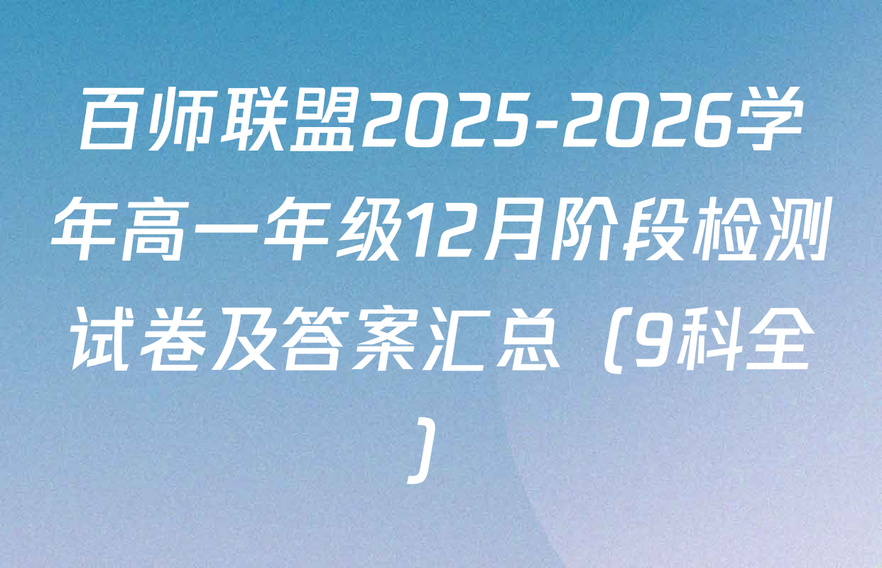 百师联盟2025-2026学年高一年级12月阶段检测试卷及答案汇总（9科全）