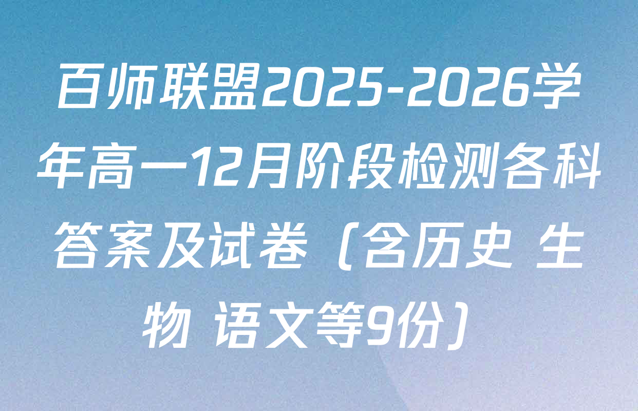 百师联盟2025-2026学年高一12月阶段检测各科答案及试卷（含历史 生物 语文等9份）