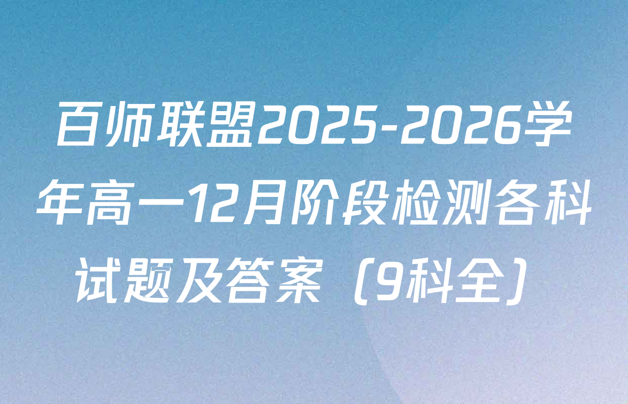 百师联盟2025-2026学年高一12月阶段检测各科试题及答案（9科全）