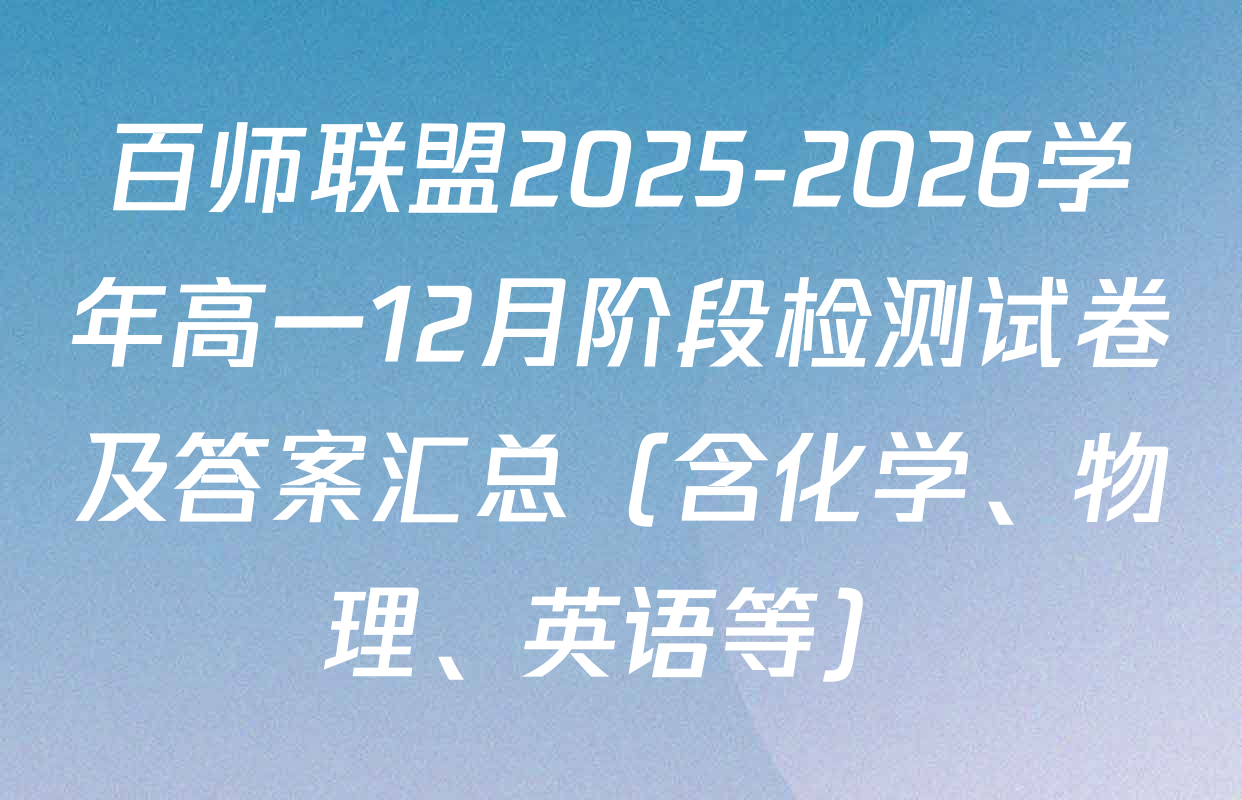 百师联盟2025-2026学年高一12月阶段检测试卷及答案汇总（含化学、物理、英语等）