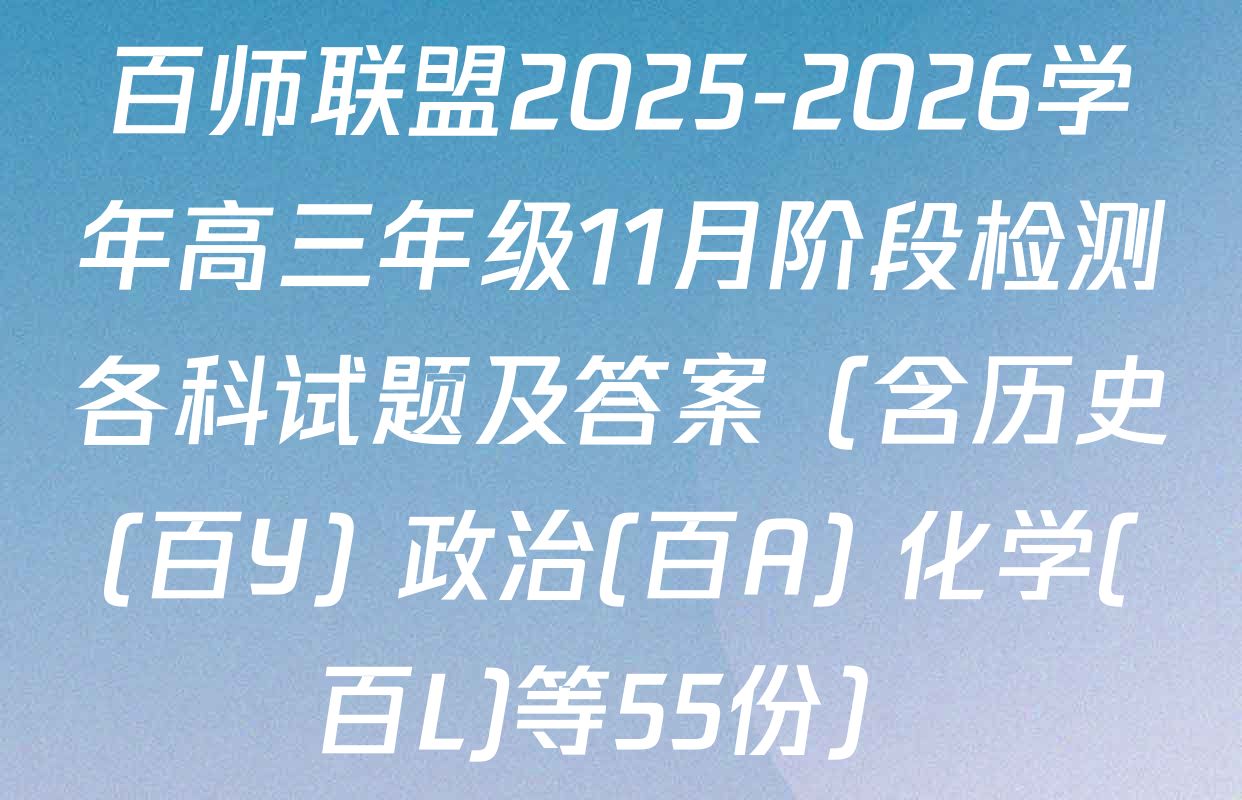 百师联盟2025-2026学年高三年级11月阶段检测各科试题及答案（含历史(百Y) 政治(百A) 化学(百L)等55份）