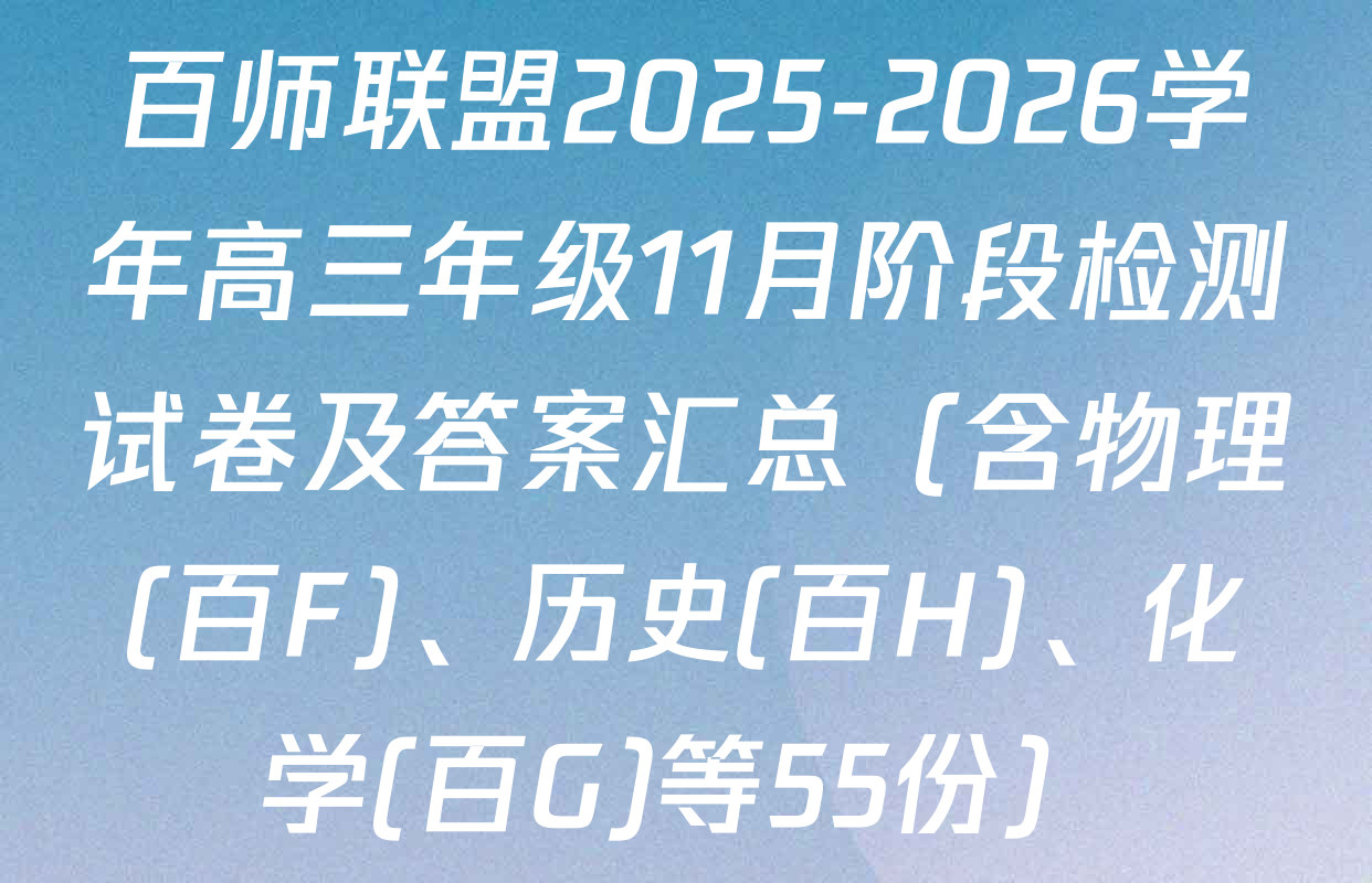 百师联盟2025-2026学年高三年级11月阶段检测试卷及答案汇总（含物理(百F)、历史(百H)、化学(百G)等55份）
