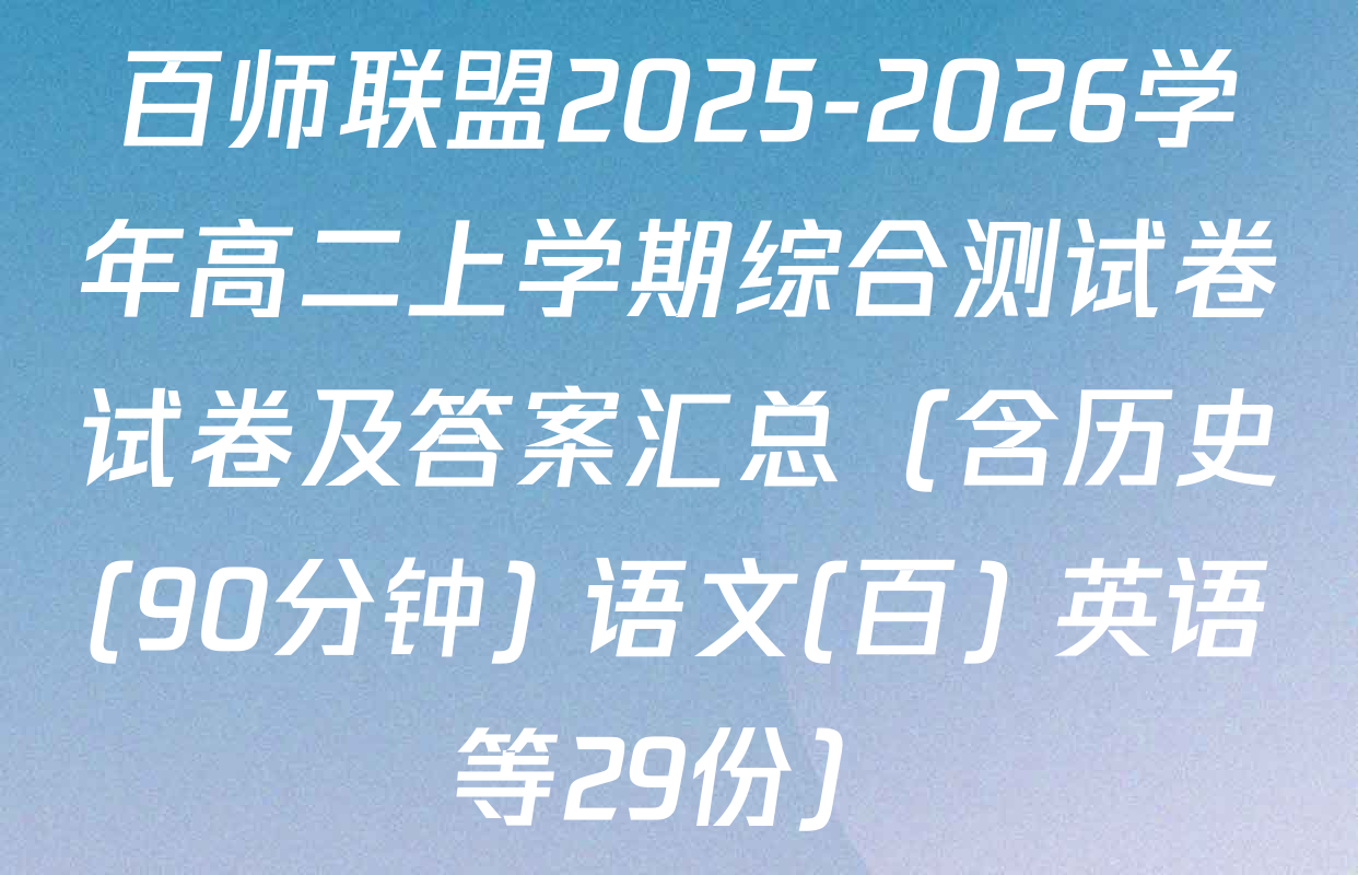 百师联盟2025-2026学年高二上学期综合测试卷试卷及答案汇总（含历史(90分钟) 语文(百) 英语等29份）