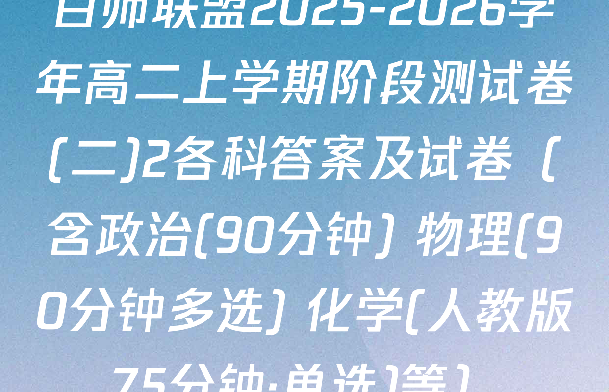 百师联盟2025-2026学年高二上学期阶段测试卷(二)2各科答案及试卷（含政治(90分钟) 物理(90分钟多选) 化学(人教版75分钟·单选)等）