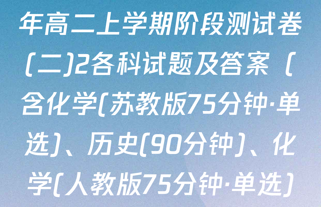 百师联盟2025-2026学年高二上学期阶段测试卷(二)2各科试题及答案（含化学(苏教版75分钟·单选)、历史(90分钟)、化学(人教版75分钟·单选)等）
