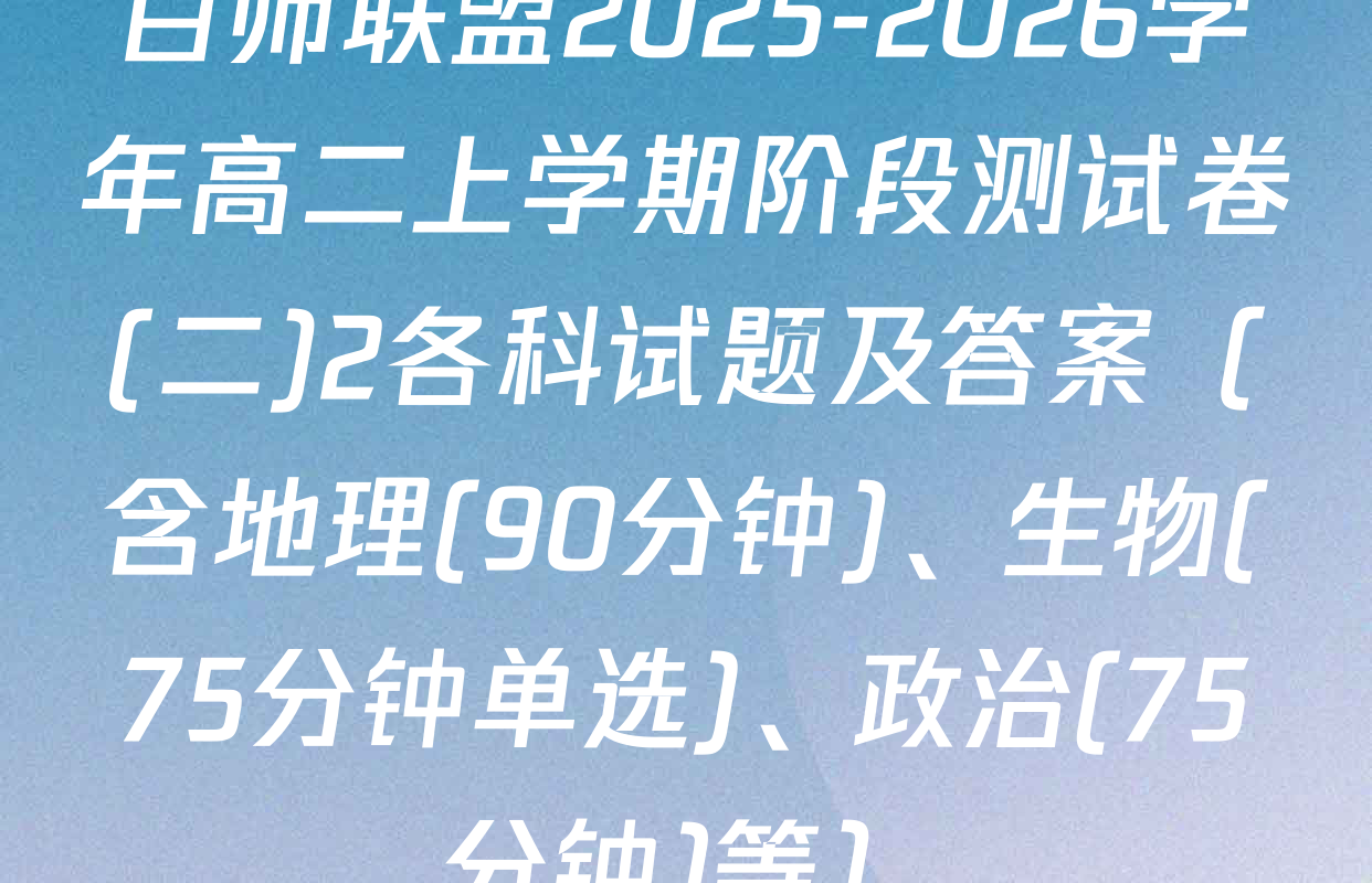 百师联盟2025-2026学年高二上学期阶段测试卷(二)2各科试题及答案（含地理(90分钟)、生物(75分钟单选)、政治(75分钟)等）