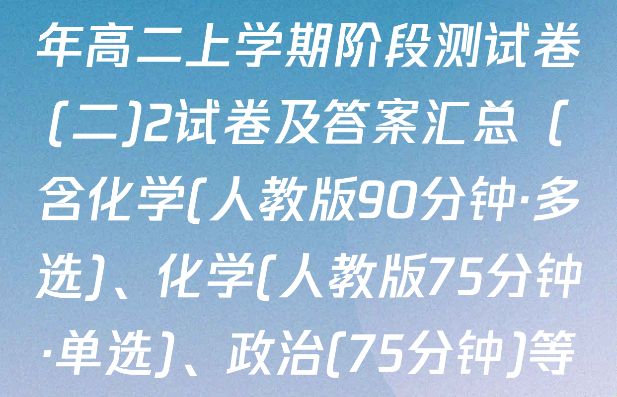 百师联盟2025-2026学年高二上学期阶段测试卷(二)2试卷及答案汇总（含化学(人教版90分钟·多选)、化学(人教版75分钟·单选)、政治(75分钟)等26份）