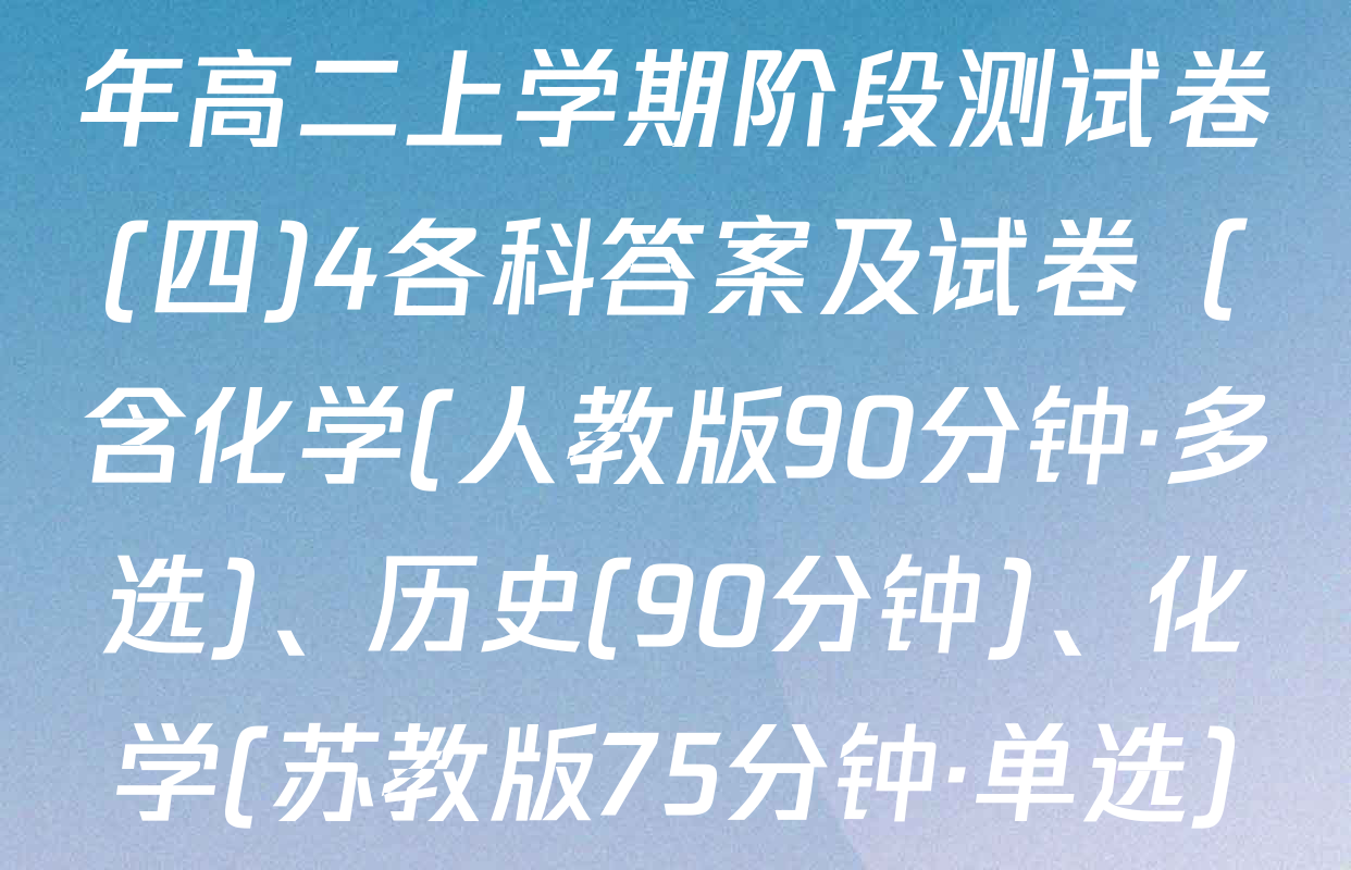 百师联盟2025-2026学年高二上学期阶段测试卷(四)4各科答案及试卷（含化学(人教版90分钟·多选)、历史(90分钟)、化学(苏教版75分钟·单选)等）