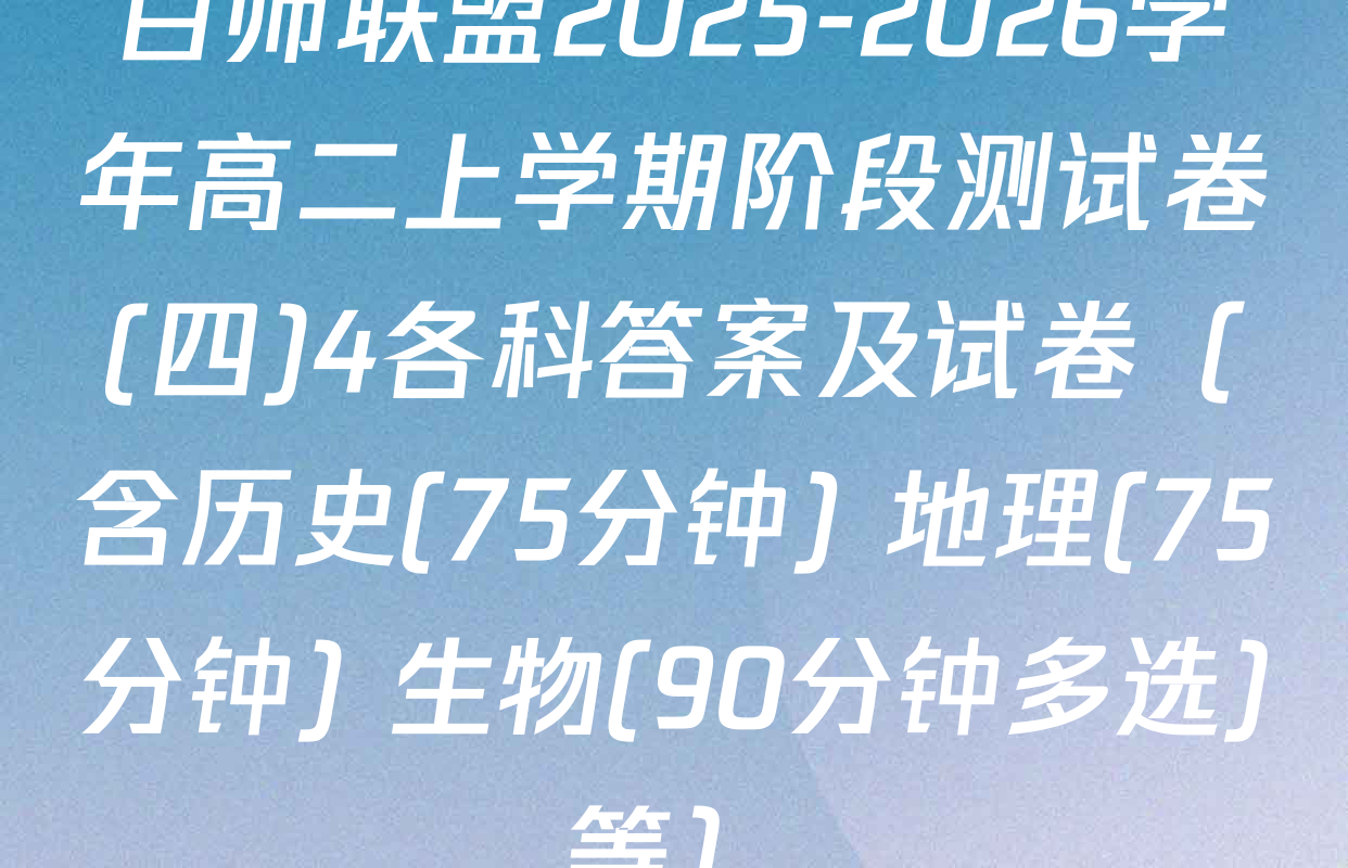 百师联盟2025-2026学年高二上学期阶段测试卷(四)4各科答案及试卷（含历史(75分钟) 地理(75分钟) 生物(90分钟多选)等）
