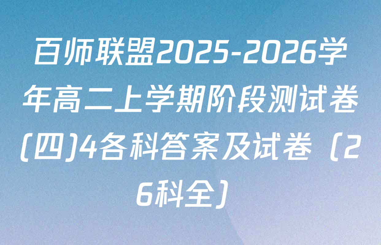 百师联盟2025-2026学年高二上学期阶段测试卷(四)4各科答案及试卷（26科全）